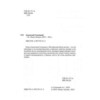 Интересная была жизнь.