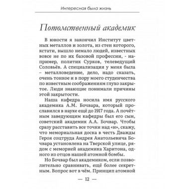 Интересная была жизнь.