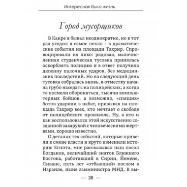 Интересная была жизнь.