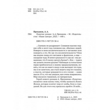 Лунатик. Проханов А.А.