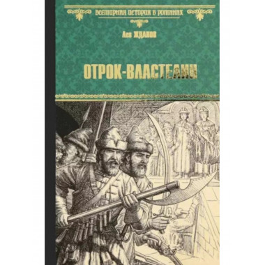 Отрок-властелин. Стрельцы у трона.