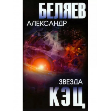 Звезда КЭЦ.