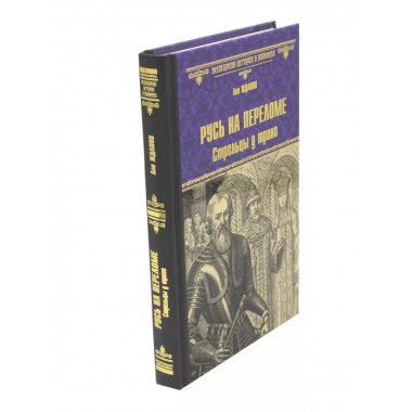 Русь на переломе.