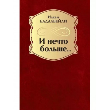 И нечто больше...