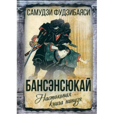 Бансенсюкай. Настольная книга ниндзя.