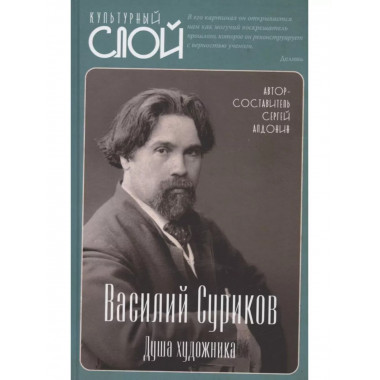 Василий Суриков. Душа художника.