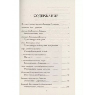 Василий Суриков. Душа художника.