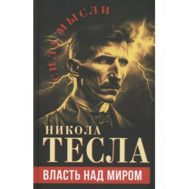 Власть над миром.