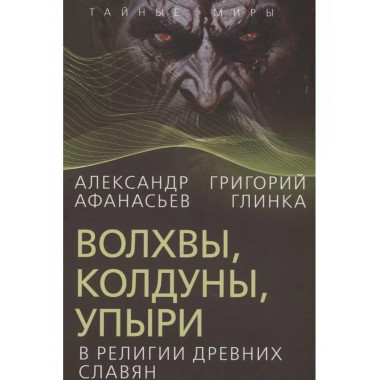 Волхвы, колдуны, упыри в религии древних славян.