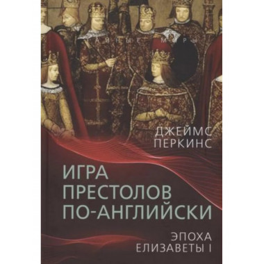 Игра престолов по-английски. Эпоха Елизаветы I.