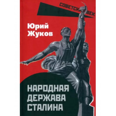Народная держава Сталина.