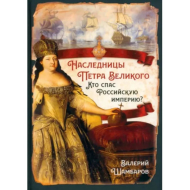 Наследницы Петра Великого. Кто спас Российскую империю?