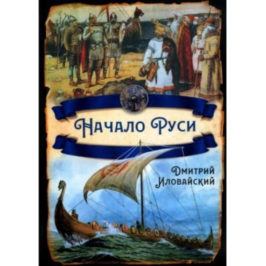 Начало Руси.