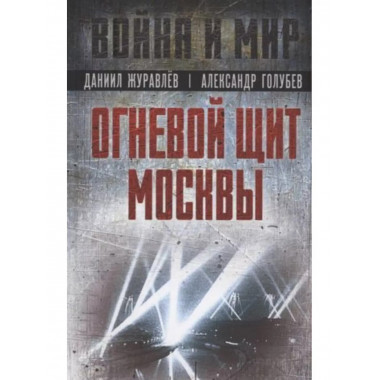 Огневой щит Москвы.