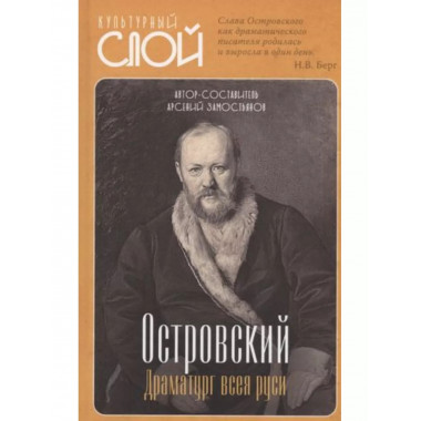 Островский. Драматург всея руси.
