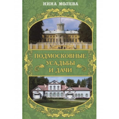 Подмосковные усадьбы и дачи.