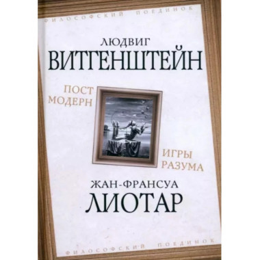 Постмодерн. Игры разума.