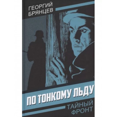 По тонкому льду.