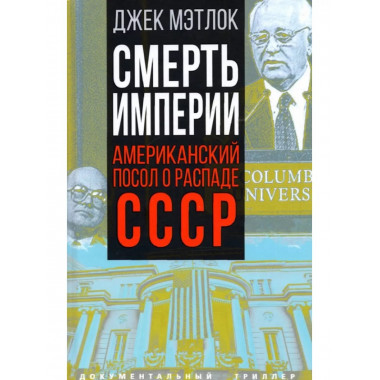 Смерть империи. Американский посол о распаде СССР.