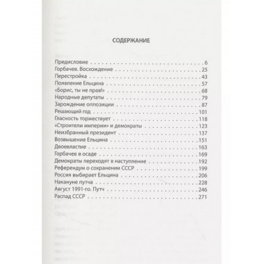 Смерть империи. Американский посол о распаде СССР.
