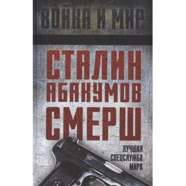 Сталин, Абакумов, СМЕРШ. Лучшая спецслужба мира