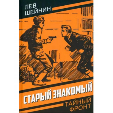 Старый знакомый (Ответный визит).