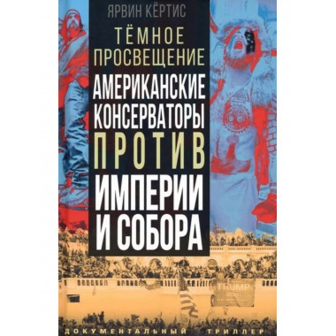 Темное просвещение. Американские консерваторы против Империи