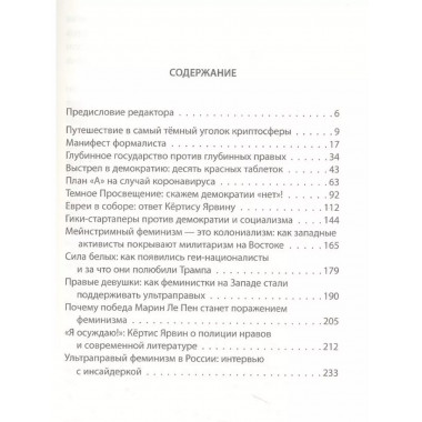Темное просвещение. Американские консерваторы против Империи