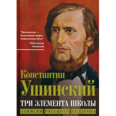 Три элемента школы. Записки русского педагога.