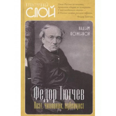 Тютчев Федор. Поэт, чиновник, публицист.