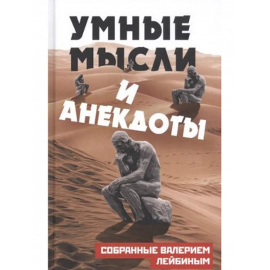 Умные мысли и анекдоты, собранные Валерием Лейбиным.