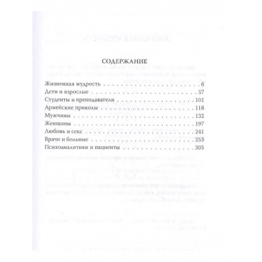 Умные мысли и анекдоты, собранные Валерием Лейбиным.