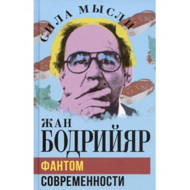 Фантом современности.