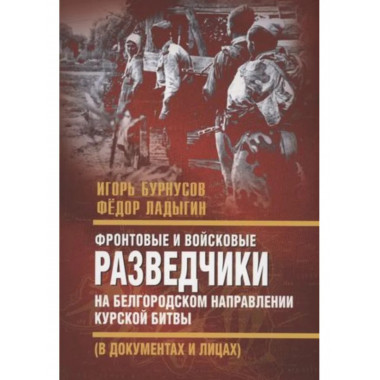 Фронтовые и войсковые разведчики на Белгородском