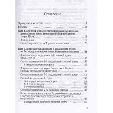 Фронтовые и войсковые разведчики на Белгородском
