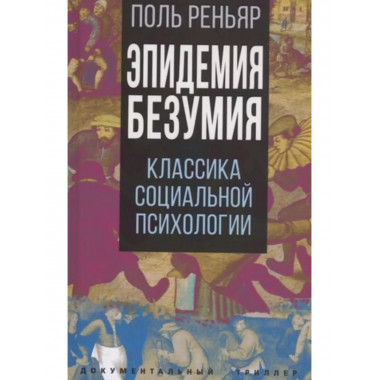 Эпидемии безумия. Классика социальной психологии.