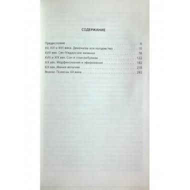 Эпидемии безумия. Классика социальной психологии.