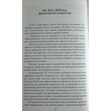 Эпидемии безумия. Классика социальной психологии.