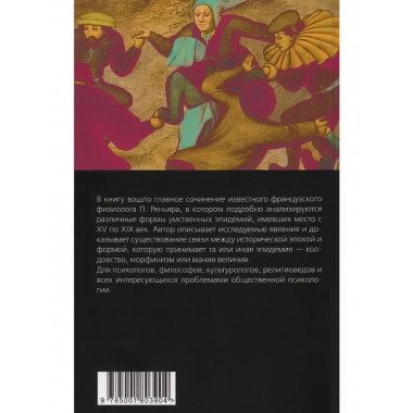 Эпидемии безумия. Классика социальной психологии.