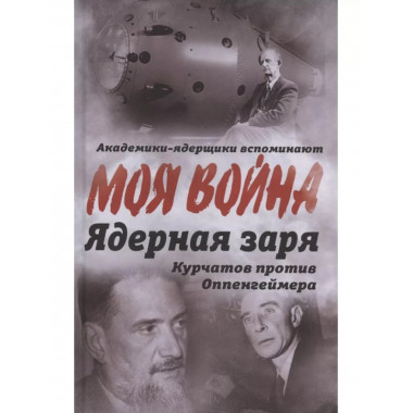 Ядерная заря. Курчатов против Оппенгеймера.