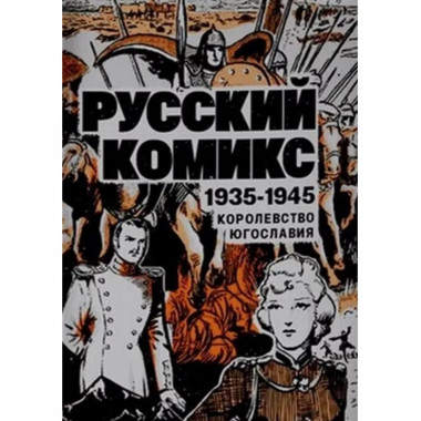 Русский комикс. 1935-1945 Королевство Югославия