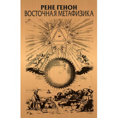 Восточная метафизика.