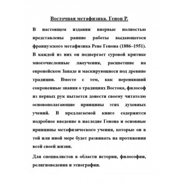 Восточная метафизика.