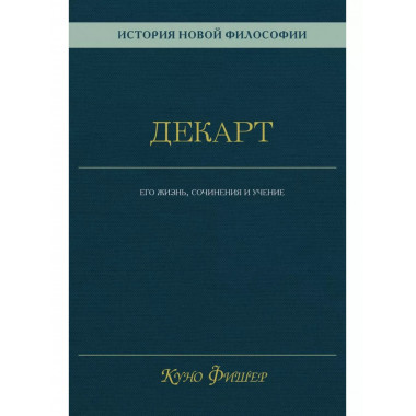 История новой философии. Декарт: его жизнь