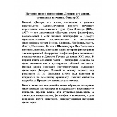 История новой философии. Декарт: его жизнь