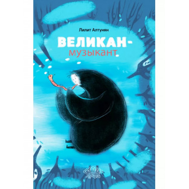 Великан-музыкант.