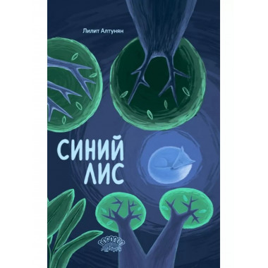 Синий лис.