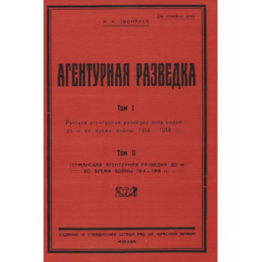 Агентурная разведка. I. Русская агентурная разведка всех