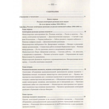 Агентурная разведка. I. Русская агентурная разведка всех