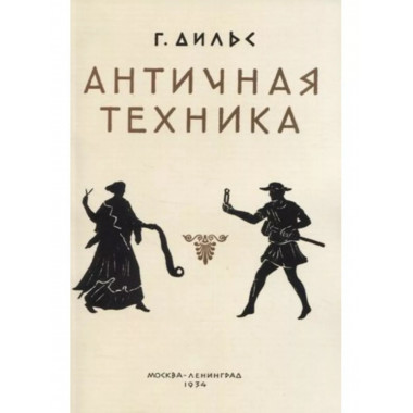 Античная техника.